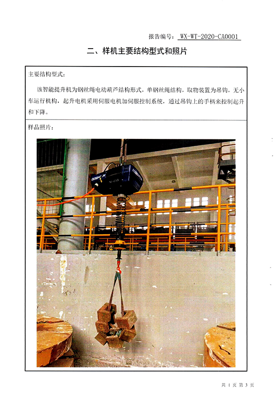 电动葫芦（钢丝绳电动葫芦）产品质量检测报告-6