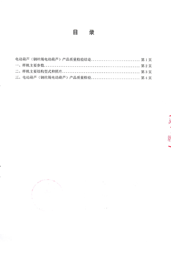 电动葫芦（钢丝绳电动葫芦）产品质量检测报告-3